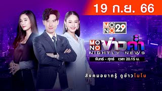 [Live สด] MONO ข่าวค่ำ ประจำวันอังคารที่ 19 กันยายน 2566