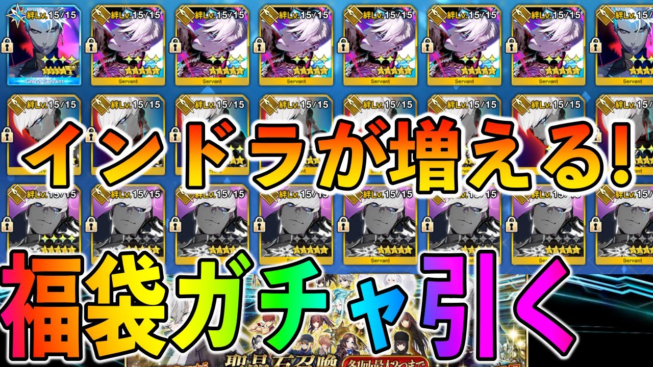 【FGO】2026正月福袋ガチャでインドラを28から30柱にして優勝する男