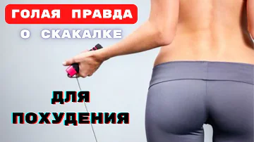 Скакалка или бег? Как 15 минут прыжков каждый день изменят твоё тело. Мифы о скакалке