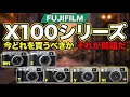 FUJIFILM X100シリーズ 2025年 今どれを買うべきか、それが問題だ
