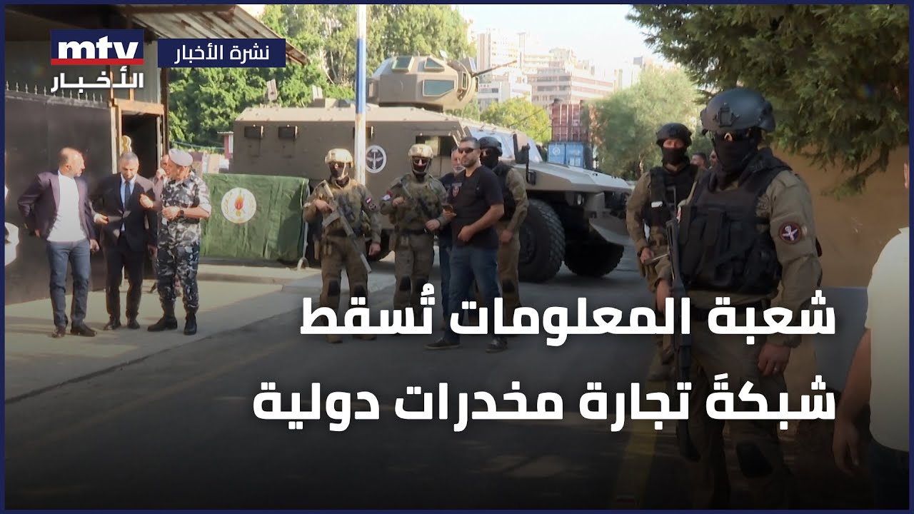 شعبة المعلومات تُسقط شبكةَ تجارة مخدرات دولية