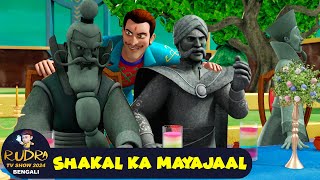 শাকাল কা মায়াজাল | Shakal Ka Mayajaal (Rudra Full Ep 23) রুদ্র | Rudra TV Show 2024 Bengali