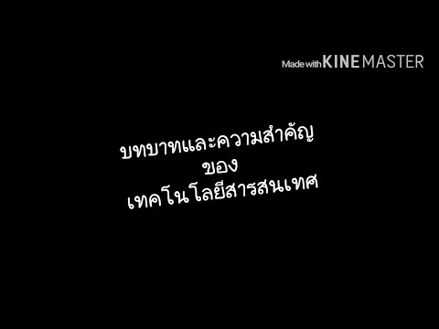 บทบาทและความสำคัญ ของ เทคโนโลยีสารสนเทศ