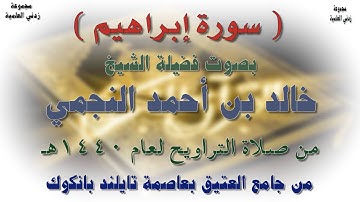 سورة إبراهيم كاملة من صلاة التراويح بتايلند بانكوك بصوت الشيخ خالد نجمي رمضان 1440هـ