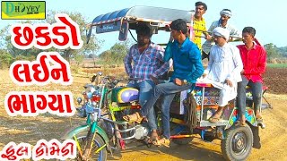 Chhakdo Laine Bhagya।।છકડો લઇને ભાગ્યા ।। HD Video।Deshi Comedy।।Comedy Video।।