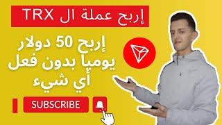 ربح العملات الرقمية بأسهل طريقة ? الربح من الانترنت للمبتدئين - مع هدية 100 trx مجانا ?