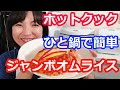 ジャンボオムライスのひと鍋で包む簡単な作り方【美味しいホットクックレシピ・炊飯器でも】阪下 千恵