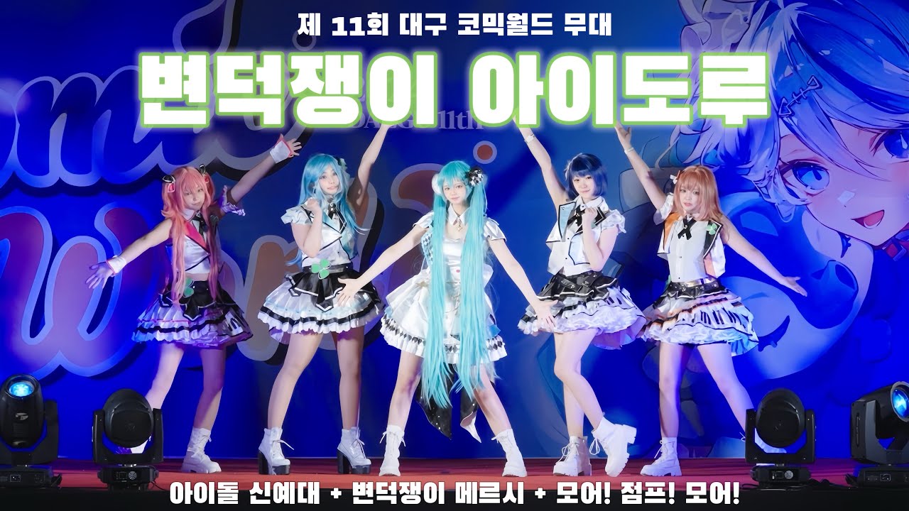 [제 11회 대구 코믹월드] 변덕쟁이 아이도루 | 프로세카 MORE MORE JUMP! - アイドル新鋭隊 + 気まぐれメルシィ + モア！ジャンプ！モア！