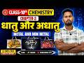 और अधातु | Class 10th Chemistry Chapter 3 | Bihar Board 2027 | Full Explanation By dilkhush sir