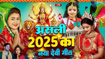 Navratri Bhakti Song 2024 | Devi Geet | नवरात्रि स्पॆशल गीत | Bhakti Gana | Bhojpuri Devi Geet