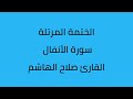 سورة الأنفال القارئ صلاح الهاشم سورة الأنفال القارئ صلاح الهاشم