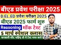 B.ed Entrance Exam 2025 Full Prepration ||Bed entrance reasoning class || Bed Entrance Exam 2025