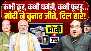 Download Lagu चुनाव जीते, दिन नहीं...| मोदी जन्मदिन पर सबसे बड़ी बहस | Modi Birthday | Vinod Sharma | Abhay Dubey MP3 Download Lagu चुनाव जीते, दिन नहीं...| मोदी जन्मदिन पर सबसे बड़ी बहस | Modi Birthday | Vinod Sharma | Abhay Dubey MP3