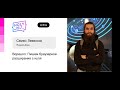 Семён Левенсон — Воркшоп: Пишем браузерное расширение с нуля. Часть 2