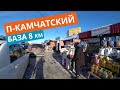 Петропавловск Камчатский База 8 км