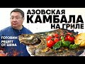 Как пожарить КАМБАЛУ на гриле.  Азовская камбала на углях. Рецепт приготовления рыбы на мангале