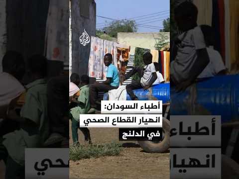 أطباء السودان: انهيار شبه كامل للقطاع الصحي في الدلنج جنوب كردفان