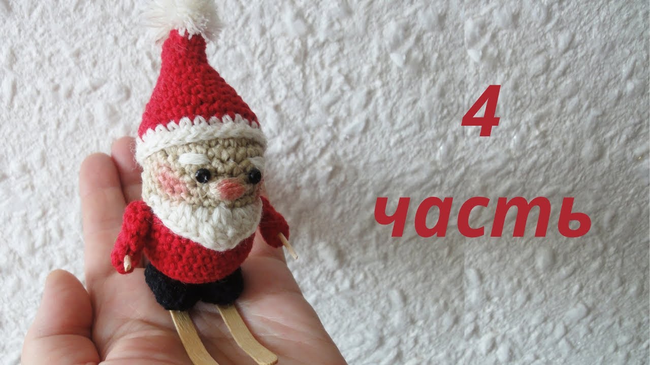 Весёлый Санта  4/4 Santa Claus Crochet 4/4