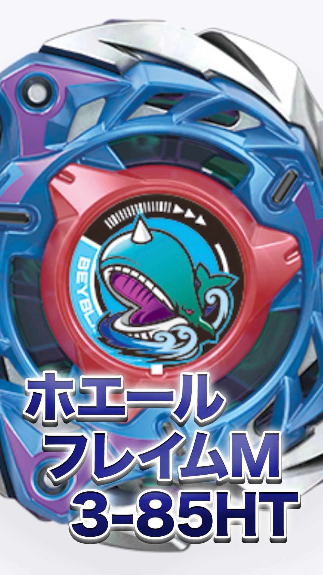 ベイブレードX ホエールフレイムM3-85HT×3 ベイブレードX ホエールフレイム M3-85HT - メルカリ
