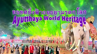 ยอยศยิ่งฟ้าอยุธยามรดกโลก Ayutthaya World Heritage 2566 #ยอยศยิ่งฟ้าอยุธยามรดกโลก