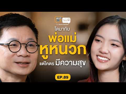 โตมากับพ่อแม่หูหนวกแต่โคตรมีความสุข คุยกับ "เอม-ชญาภา" จากช่อง เอมอ้ม | มนุษย์ต่างวัย Talk EP.89