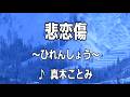 💎 新曲 「悲恋傷」  真木ことみ  COVER ♪ 沙緒里