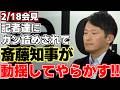 【斎藤元彦】昨日、2月議会が開幕した兵庫県で定例の記者会見が行われた。幹部職員の書類送検や起債団体入りや立花氏の判決など問題が山積する長で斉藤知事が動揺してやらかす!?【兵庫県知事】【高市早苗】