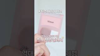 힌스 신상 블러셔?!🫢💕 이거 대존예임...