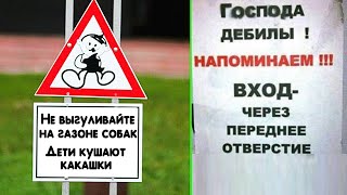 🤣ОБЪЯВЛЕНИЯ и ВЫВЕСКИ: Подборка самых упоротых НАДПИСЕЙ