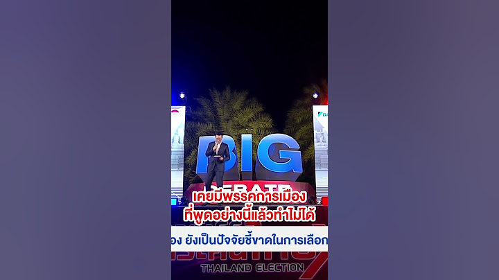 #เลือกตั้ง66 แบ่งขั้วการเมืองเข้มข้น #ก้าวไกล #พลังประชารัฐ ร่วมประชันเดือด #วาระคนไทย #BIGDEBATE