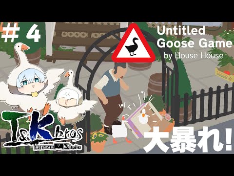 #4【T&KBros】お騒がせなガチョウサーカス団【Untitled Goose Game 〜いたずらガチョウがやって来た!〜】