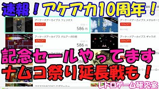 【レトロゲーム】アーケードアーカイブス10周年ということでセールなど見ていこう【Switch他】