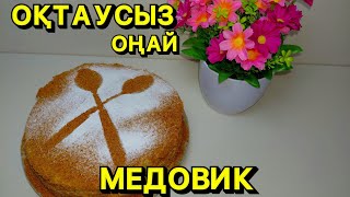картинка: ОҚТАУСЫЗ МЕДОВИК🐝🍯Медовик.Медовый торт.Казакша рецепт.Ең нәзік балды торт.Honey cake#медовикрецепт 