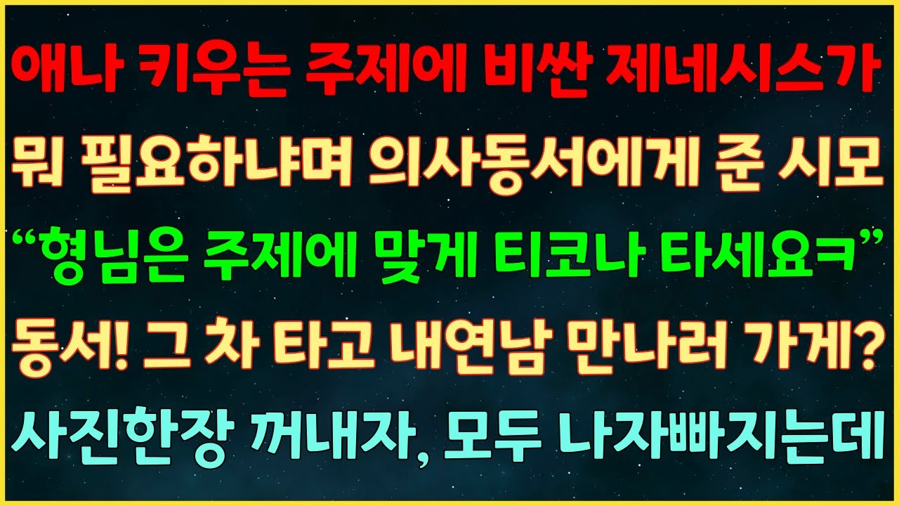 (반전신청사연) 애 키우는 주제에 제네시스가 뭐 필요하냐며 의사동서 준 시모 