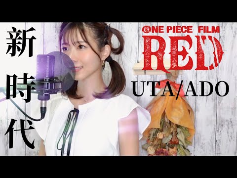 【ONE PIECE FILM RED主題歌】Ado『新時代』歌詞付きフルCover by 平野里沙
