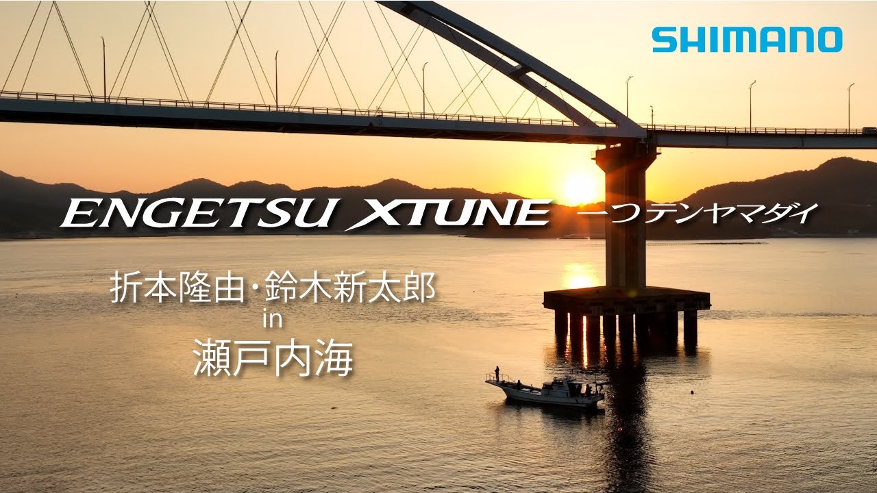 炎月XTUNE一つテンヤマダイ×折本隆由・鈴木新太郎 in 瀬戸内海 - YouTube 