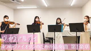 ヴィヴァルディ 4つのヴァイオリンのための協奏曲 第1楽章 / Vivaldi Concerto for 4 violins in B minor RV.580 1st Mov
