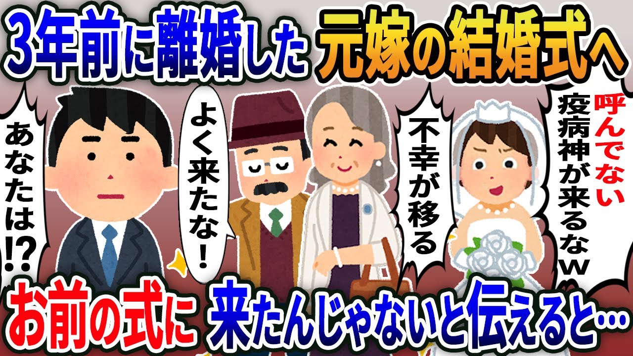 元嫁の結婚式に行くと新婦「招待してないのに来るなｗ」→俺「は？」実は…【2ｃｈ修羅場スレ・ゆっくり解説】