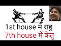 1st house में राहु 7th house में केतु क्या कहता है।