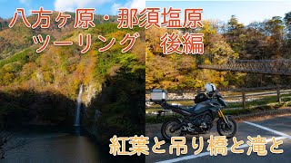 八方ヶ原・那須塩原ツーリング 　後編【塩原温泉郷・箒川】　　2019年11月12日
