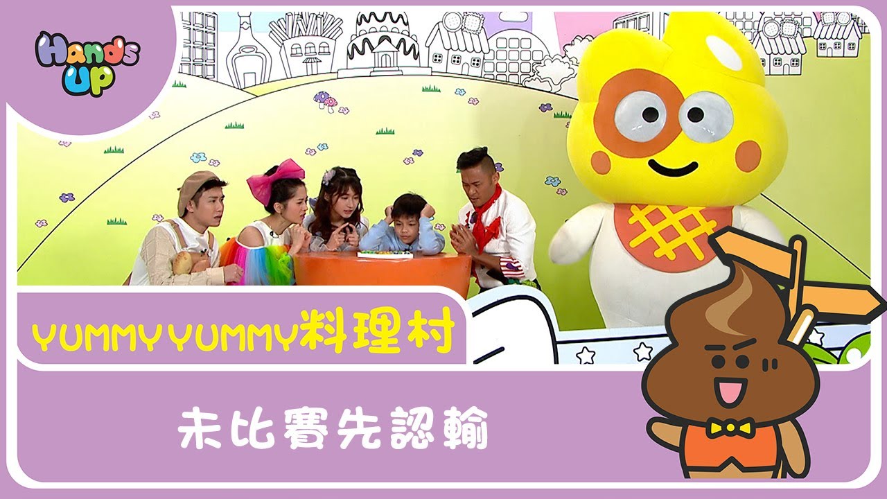 未比賽先認輸？ | Yummy Yummy料理村｜Hands up