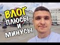 ВЛОГ: ПЛЮСЫ И МИНУСЫ РОДНОГО ГОРОДА