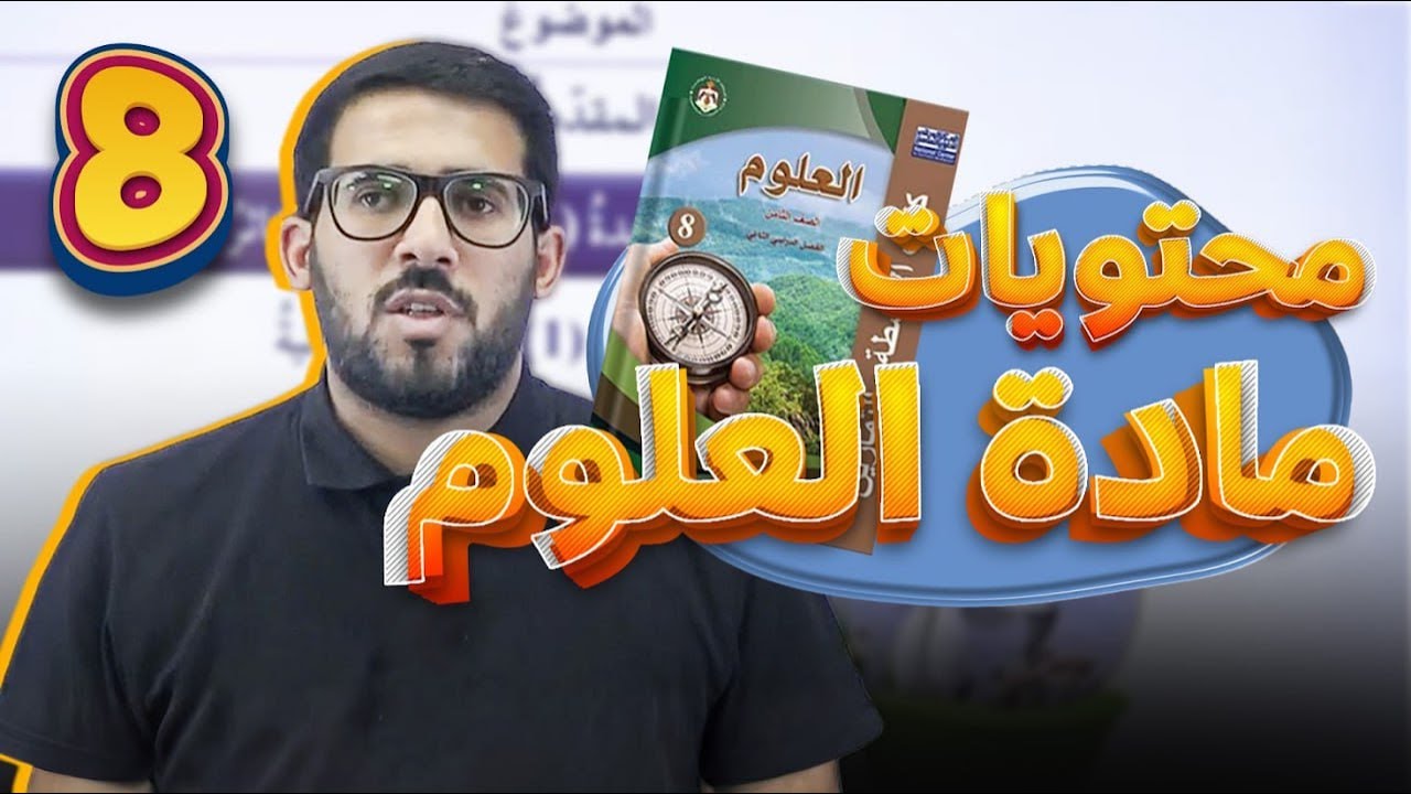 محتويات مادة العلوم للصف الثامن  - الفصل الدراسي الأول
