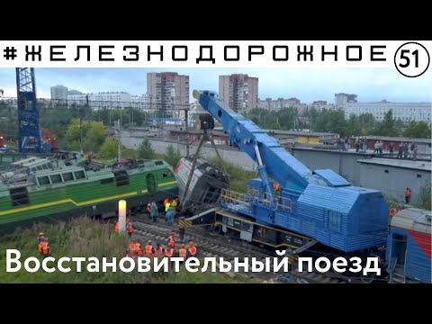 Авария на ЖД! Восстановительный поезд в работе. Железнодорожное - 51 серия