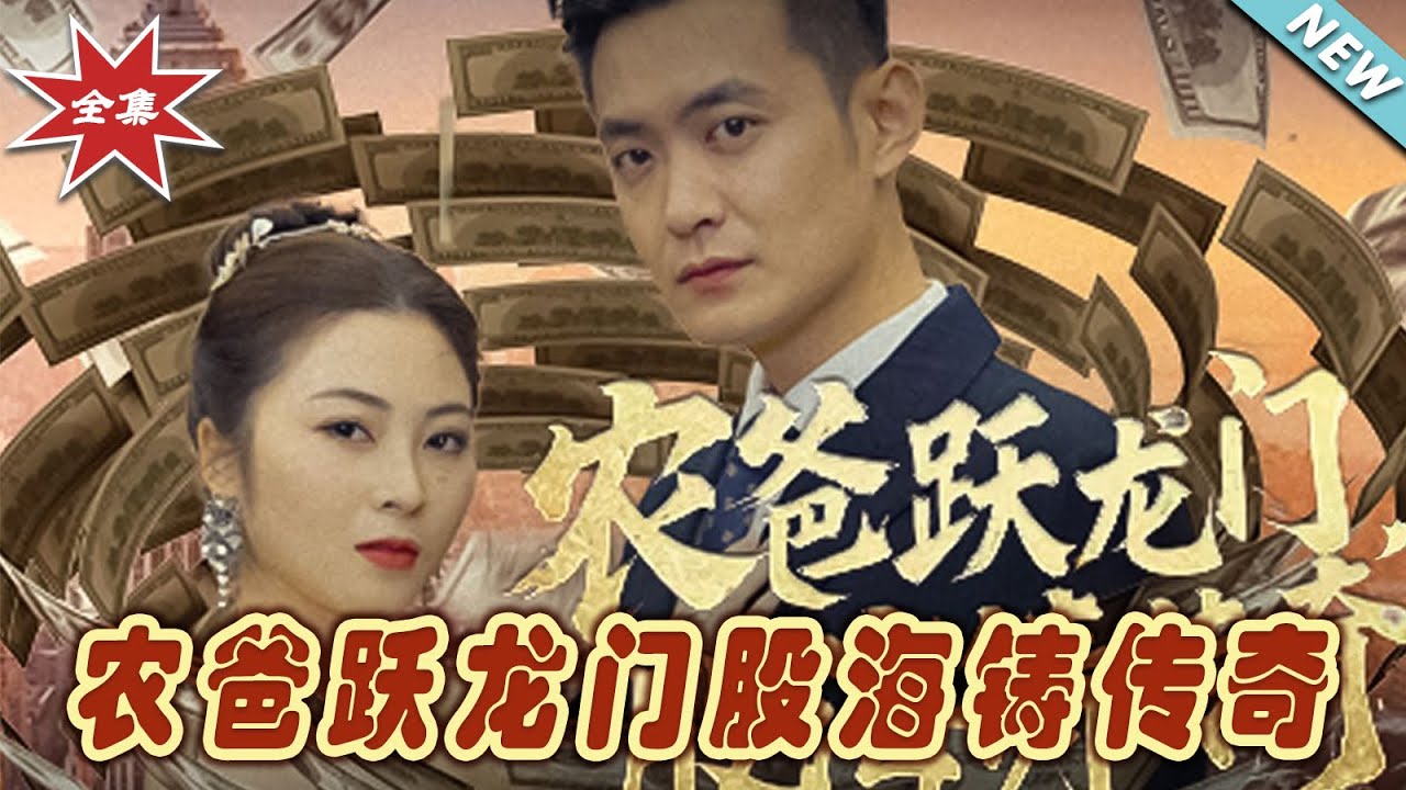 農爸躍龍門：股海鑄傳奇