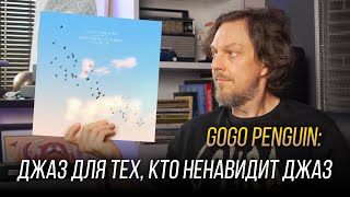 видео: GoGo Penguin – Everything Is Going To Be OK. Саундтрек к моменту, когда всё рушится. Винил недели 35 картинка: GoGo Penguin – Everything Is Going To Be OK. Саундтрек к моменту, когда всё рушится. Винил недели 35