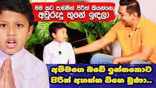 කටපාඩමින් පිරිත් කියලා පෙන්නන සිඟිති දරුවා|අම්මගෙ බඩේ ඉන්නකොට පිරිත් අහන්න ඕනිවුණාI|