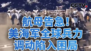 Aircraft Carrier Crisis! U.S. Navy Global Deployment in a Bind 08/22/2026 | CCTV Chinese Asia To...