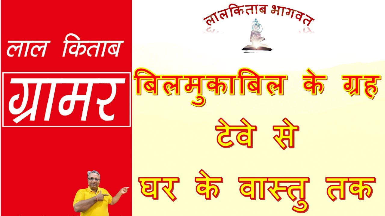 लालकिताब ग्रामर : बिलमुकाबिल के ग्रह - टेवे से घर के वास्तु तक#BILMUKABIL#LalKitab#Grammar#Astrology