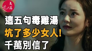 美篇：這五句毒雞湯，坑了多少女人!千萬別信了